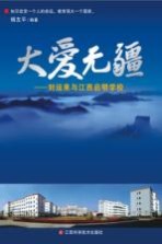 大爱无疆 刘运来与江西启明学校