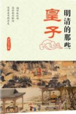 明清的那些皇子