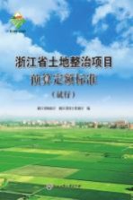 浙江省土地整治项目预算定额标准 试行