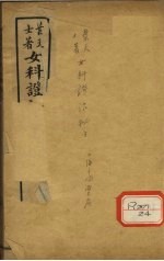 女科证治秘方 卷3