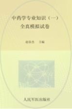 国家执业药师资格考试推荐辅导用书 2013中药学专业知识 1 全真模拟试卷 第2版