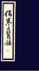 伤寒正医录 4