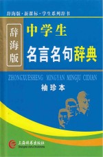 辞海版 新课标 中学生名言名句辞典 袖珍本