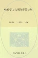 轻松学习头颈部影像诊断