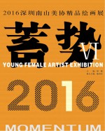 蓄势 2016深圳南山美协精品绘画展