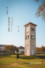十三岁,我去约旦上高中