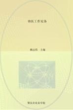 国家改革发展示范学校建设校本教材 兽医工作实务