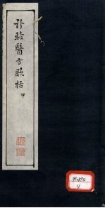 诊验医方歌括 中