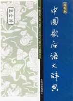 中国歇后语大辞典 袖珍本