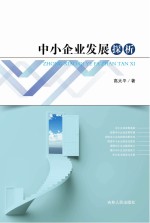 中小企业发展探析