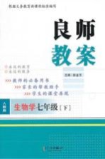 良师教案 生物学 七年级 下 人教版