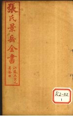 张景岳全书 卷45