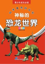青少年成长必读 科学真奇妙丛书 神秘的恐龙世界