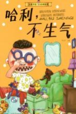 儿童行为习惯绘本 哈利,不生气