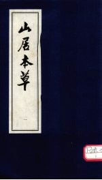 山居本草 1