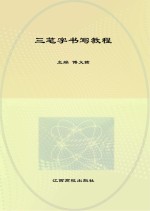 教师教育专业课程标准教材 三笔字书写教程