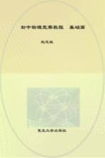 初中物理竞赛教程 基础篇