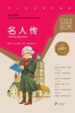 语文新课标经典必读 名人传