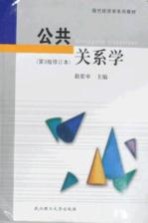 公共关系学 第3版