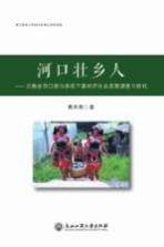 河口壮乡人 云南省河口县南溪镇马多依下寨经济社会发展调查与研究