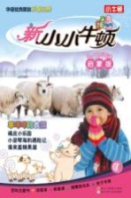 新小小牛顿 羊咩咩的衣服 启蒙版
