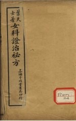 女科证治秘方 卷1