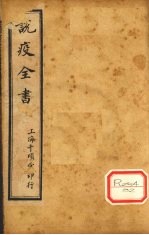 疫痧2症合编 卷1