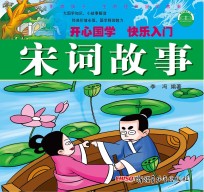 影响孩子一生的经典国学故事 宋词故事