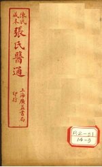 陈氏藏本 张氏医通 伤寒绪论 卷下