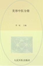 广东省医疗美容医师培训教材系列丛书 美容中医分册