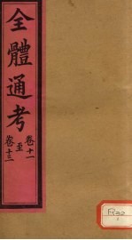 全体通考 卷11