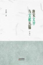 唐宋文学与文献丛稿 上