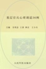 基层官兵心理调适36例