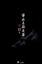 宁波名厨名菜