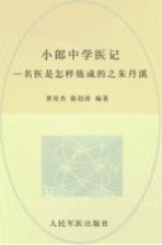 小郎中学医记 名医是怎样炼成的之朱丹溪
