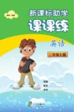 新课标助学课课练 英语 三年级 上