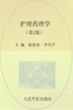 全国医学院校高职高专规划教材 护理药理学