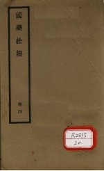 国医诠证 卷4
