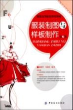 服装高等职业教育教材 服装制图与样板制作 第3版