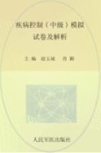 疾病控制(中级)模拟试卷及解析