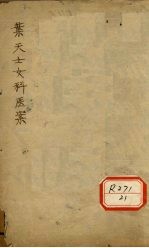 叶天士女科医案 1 调经门