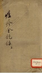 痘诊金镜录 上