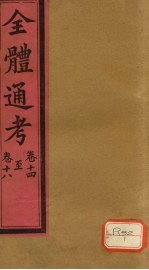 全体通考 卷14