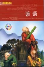 班主任推荐 青少年成长必读书 谚语
