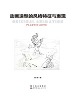 动画造型的风格特征与表现