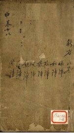 景岳全书 卷50 德集