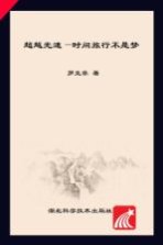 超越光速 时间旅行不是梦