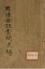 马张合注素问灵枢 黄帝内经素问灵枢合纂 卷1-3
