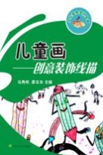 儿童画 创意装饰线描