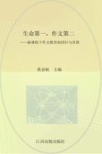 生命第一,作文第二 新课程下作文教育的回归与突围